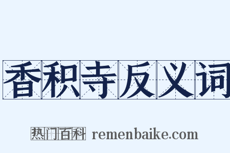 香积寺反义词是什么意思的图片